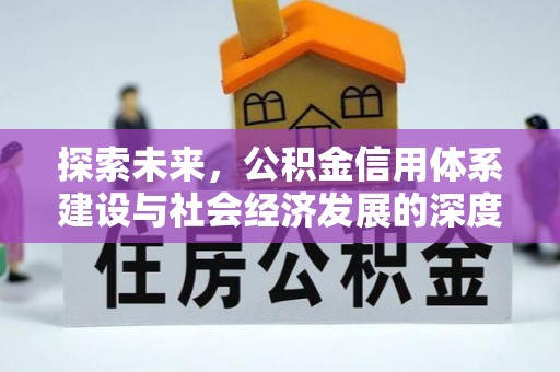 金堂探索未来，公积金信用体系建设与社会经济发展的深度融合