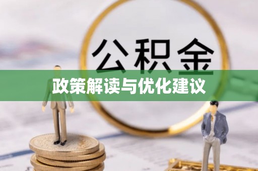 金堂政策解读与优化建议