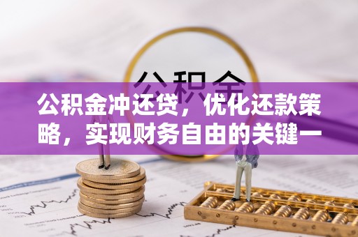 金堂公积金冲还贷，优化还款策略，实现财务自由的关键一步