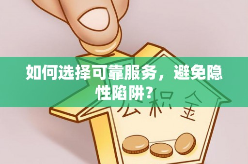 金堂如何选择可靠服务，避免隐性陷阱？
