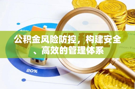 金堂公积金风险防控，构建安全、高效的管理体系
