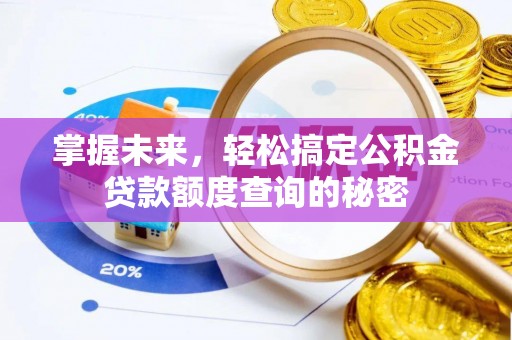 金堂掌握未来，轻松搞定公积金贷款额度查询的秘密