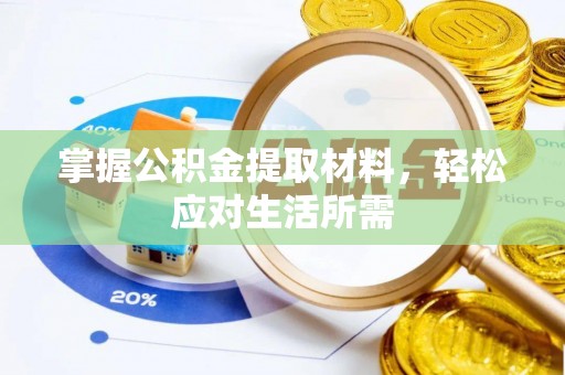 金堂掌握公积金提取材料，轻松应对生活所需