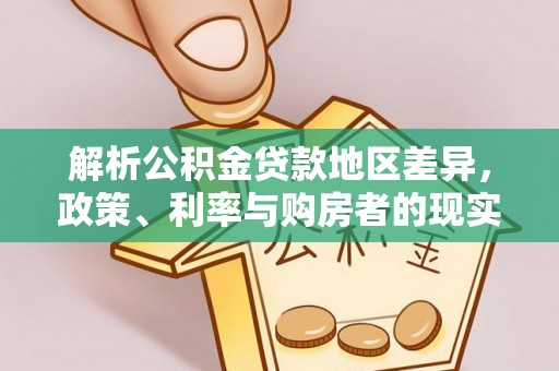 金堂解析公积金贷款地区差异，政策、利率与购房者的现实选择
