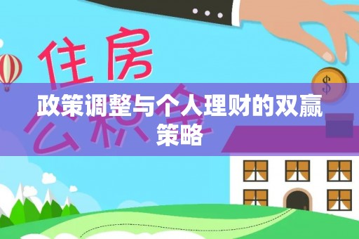 金堂政策调整与个人理财的双赢策略