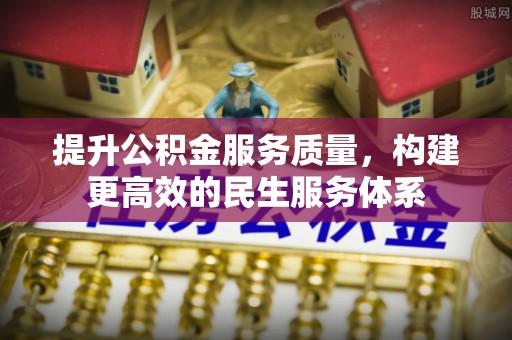 金堂提升公积金服务质量，构建更高效的民生服务体系