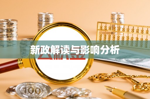 金堂新政解读与影响分析