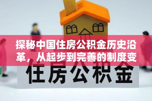 金堂探秘中国住房公积金历史沿革，从起步到完善的制度变迁