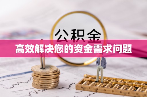 金堂高效解决您的资金需求问题