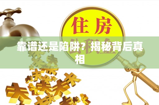 金堂靠谱还是陷阱？揭秘背后真相