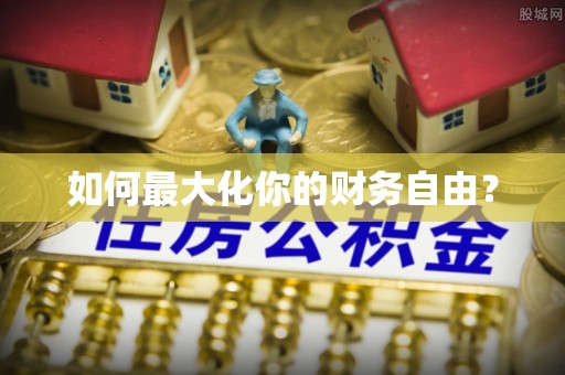 金堂如何最大化你的财务自由？