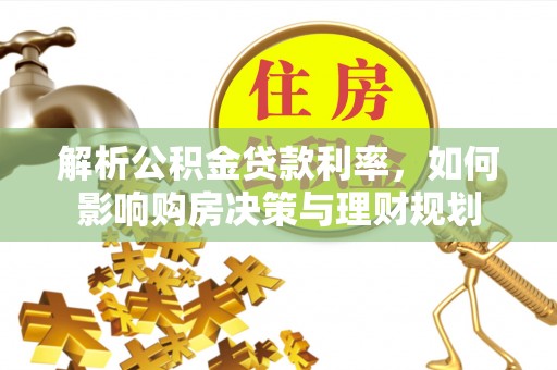 金堂解析公积金贷款利率，如何影响购房决策与理财规划