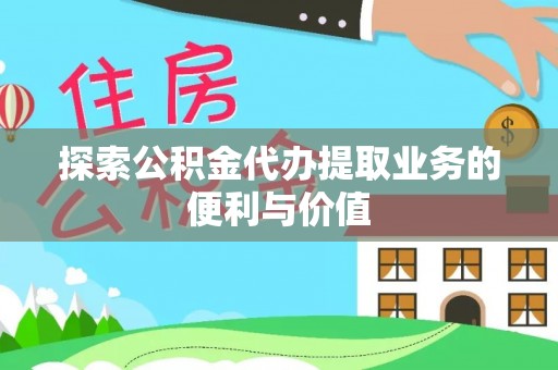 金堂探索公积金代办提取业务的便利与价值