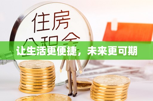 金堂让生活更便捷，未来更可期