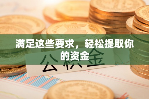金堂满足这些要求，轻松提取你的资金