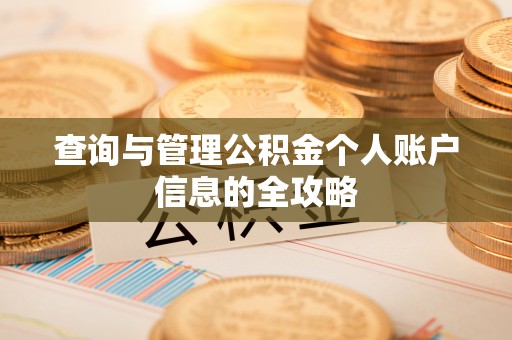 金堂查询与管理公积金个人账户信息的全攻略