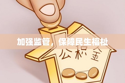 金堂加强监管，保障民生福祉