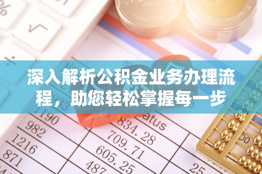 金堂深入解析公积金业务办理流程，助您轻松掌握每一步