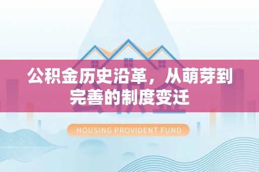 金堂公积金历史沿革，从萌芽到完善的制度变迁