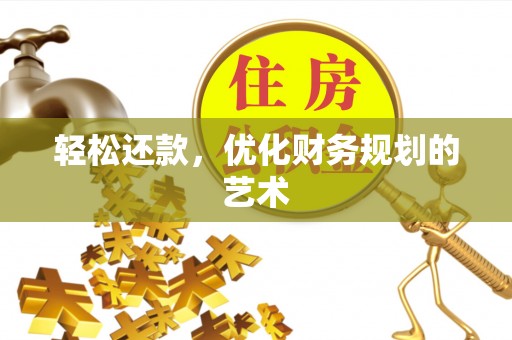 金堂轻松还款，优化财务规划的艺术