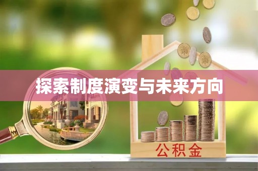 金堂探索制度演变与未来方向