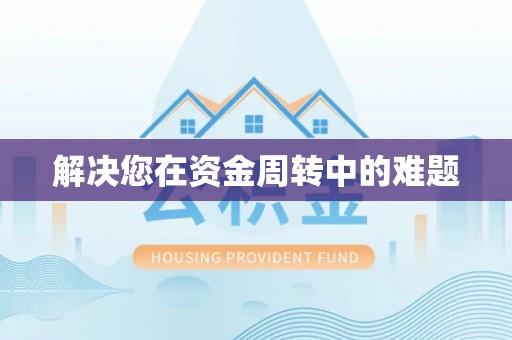 金堂解决您在资金周转中的难题