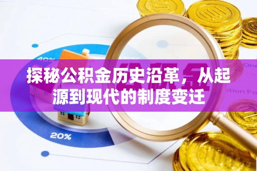 金堂探秘公积金历史沿革，从起源到现代的制度变迁