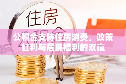 金堂公积金支持住房消费，政策红利与居民福利的双赢