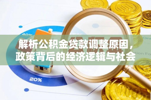 金堂解析公积金贷款调整原因，政策背后的经济逻辑与社会影响