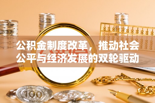金堂公积金制度改革，推动社会公平与经济发展的双轮驱动