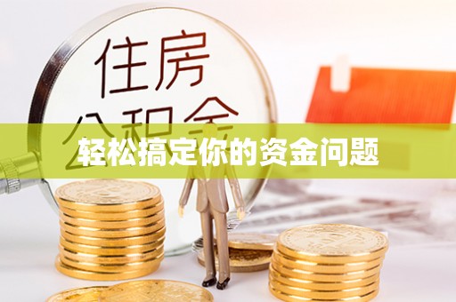 金堂轻松搞定你的资金问题