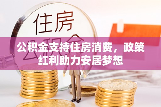 金堂公积金支持住房消费，政策红利助力安居梦想