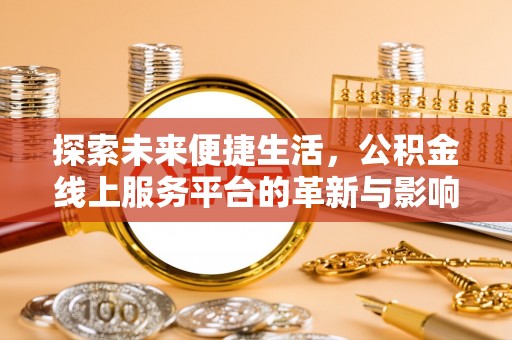 金堂探索未来便捷生活，公积金线上服务平台的革新与影响