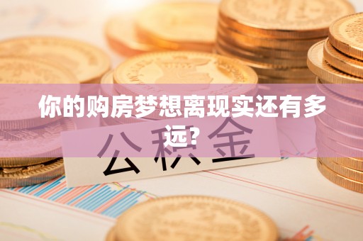 金堂你的购房梦想离现实还有多远？