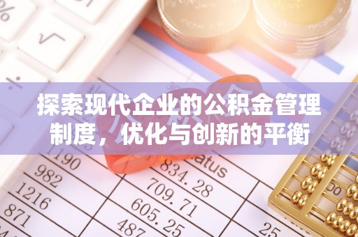 金堂探索现代企业的公积金管理制度，优化与创新的平衡