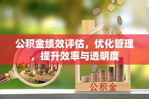 金堂公积金绩效评估，优化管理，提升效率与透明度