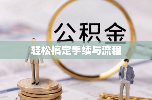金堂轻松搞定手续与流程