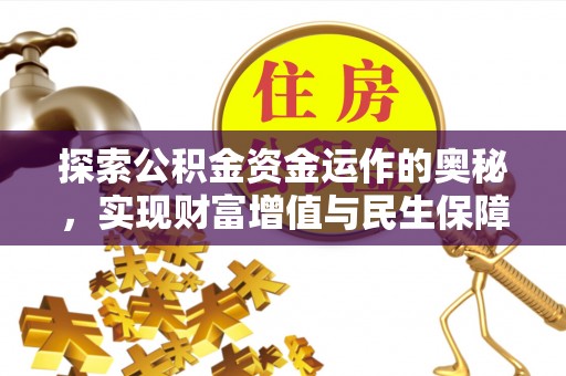 金堂探索公积金资金运作的奥秘，实现财富增值与民生保障
