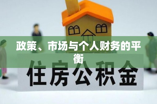 金堂政策、市场与个人财务的平衡