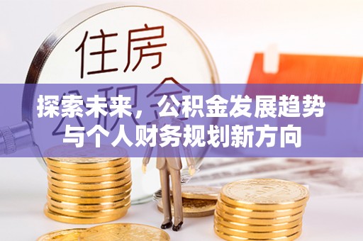 金堂探索未来，公积金发展趋势与个人财务规划新方向