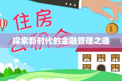 金堂探索新时代的金融管理之道