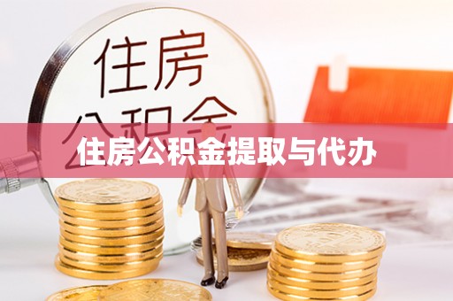 金堂住房公积金提取与代办