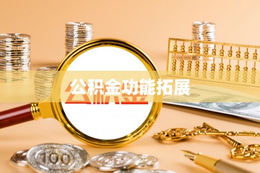金堂公积金功能拓展