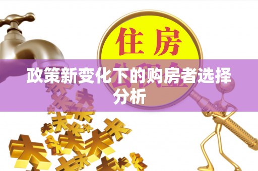 金堂政策新变化下的购房者选择分析