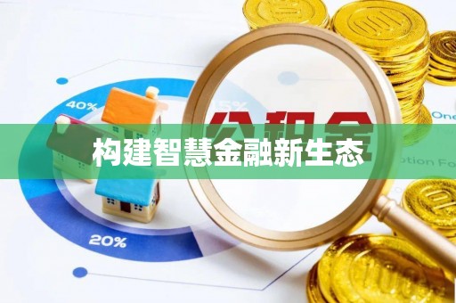 金堂构建智慧金融新生态
