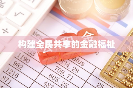 金堂构建全民共享的金融福祉