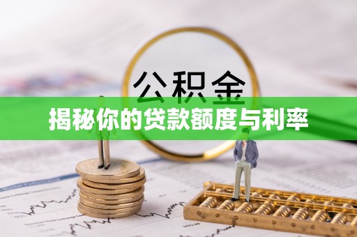 金堂揭秘你的贷款额度与利率