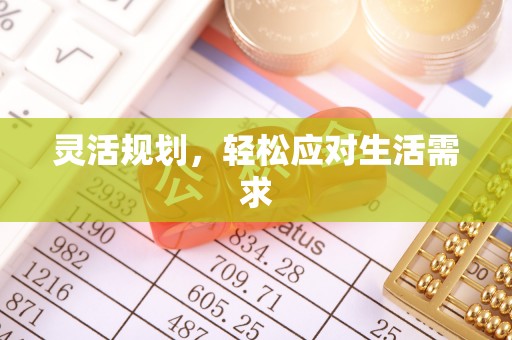 金堂灵活规划，轻松应对生活需求