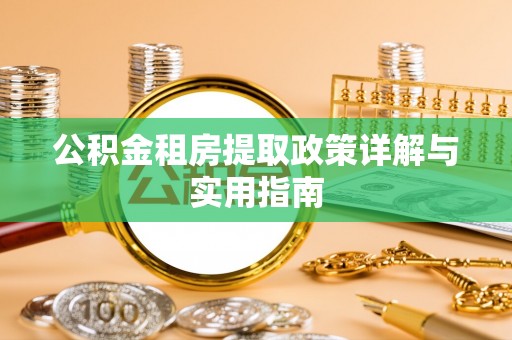 金堂公积金租房提取政策详解与实用指南