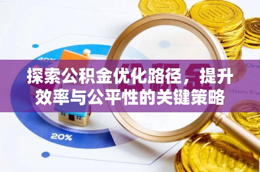 金堂探索公积金优化路径，提升效率与公平性的关键策略